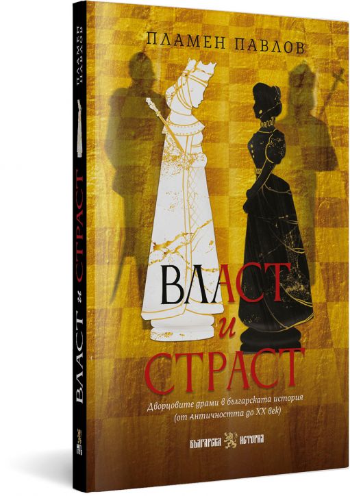 Власт и страст. Дворцовите драми в българската история