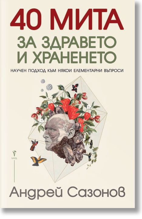 40 мита за здравето и храненето