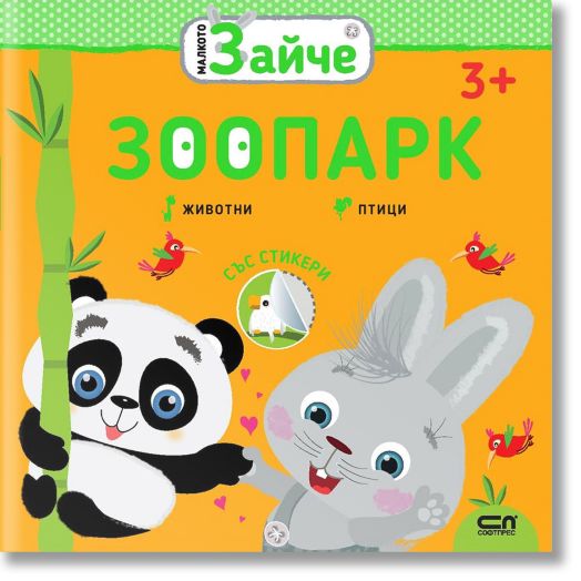 Малкото зайче: Зоопарк