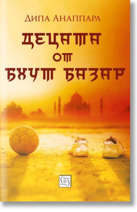 Децата от Бхут Базар