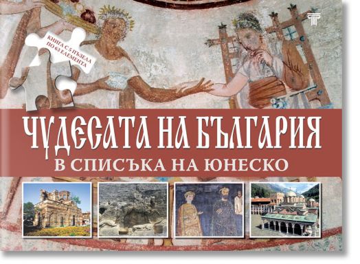 Чудесата на България в списъка на Юнеско