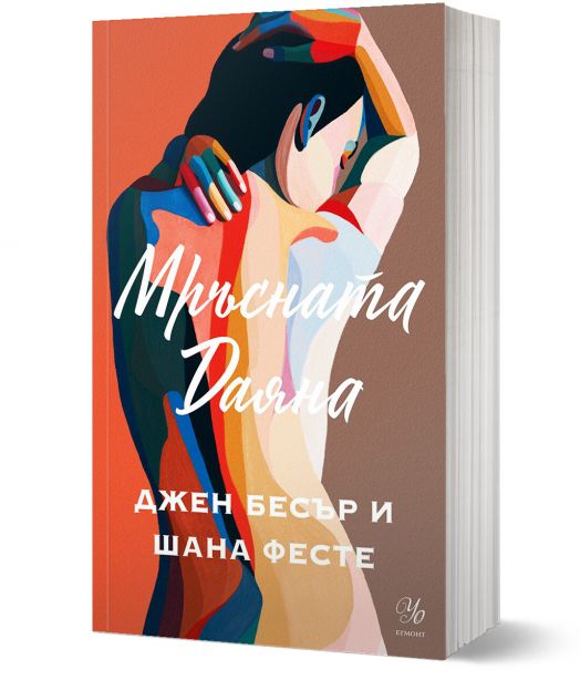 Мръсната Даяна