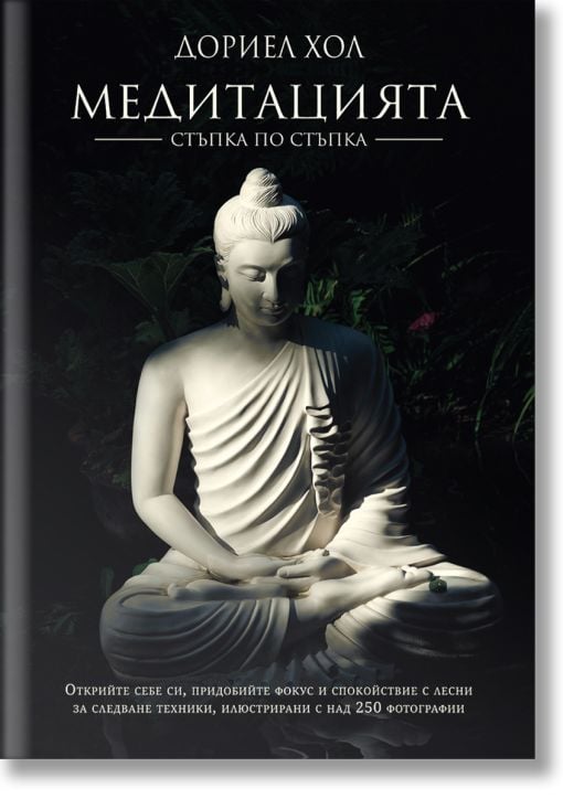 Медитацията. Стъпка по стъпка, твърди корици