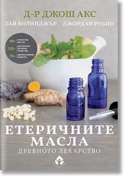 Етеричните масла. Древното лекарство