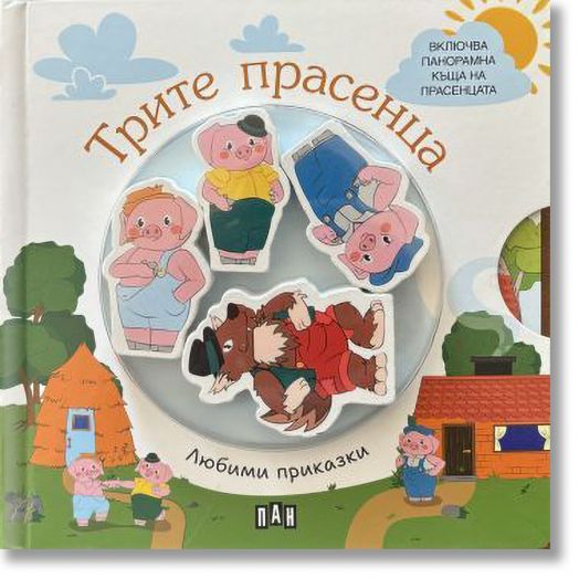 Любими приказки: Трите прасенца