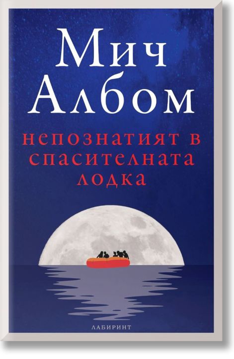 Непознатият в спасителната лодка