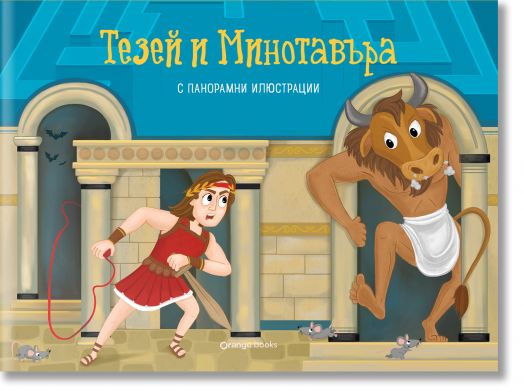 Тезей и Минотавъра, панорамна книжка