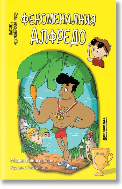 Феноменалния Алфредо