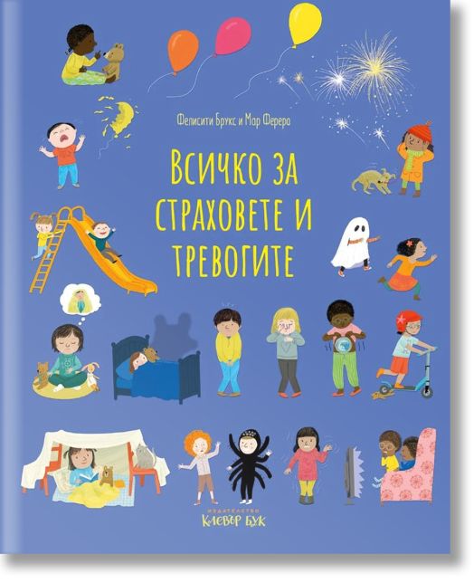 Всичко за страховете и тревогите