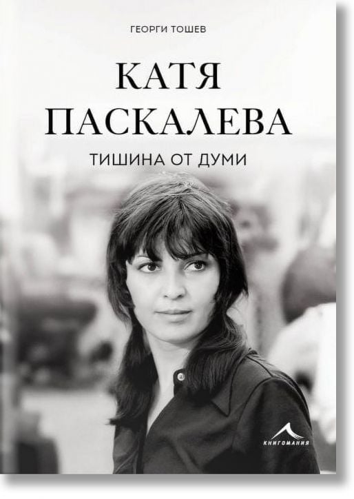 Катя Паскалева. Тишина от думи