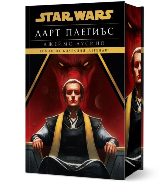 Дарт Плегиъс (Star Wars) твърда корица