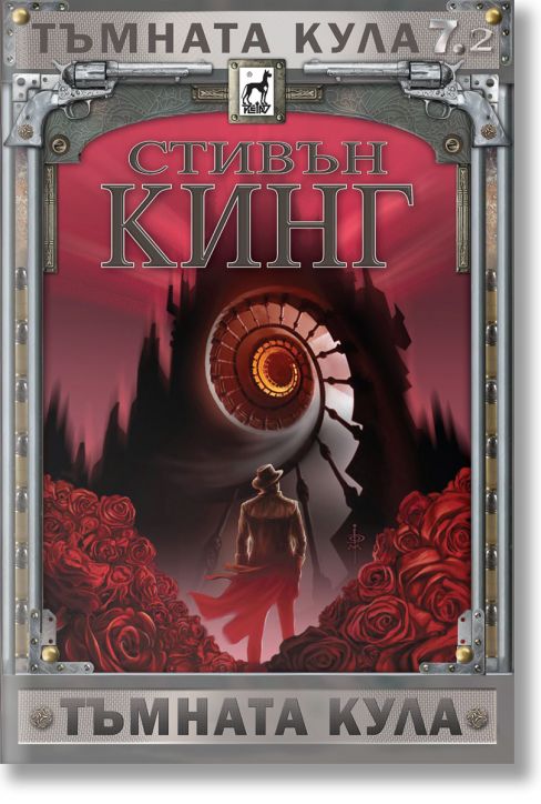 Тъмната кула, книга 7, част 2: Тъмната кула, ново издание, твърди корици