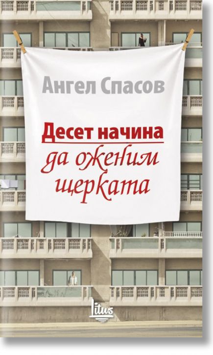 Десет начина да оженим щерката