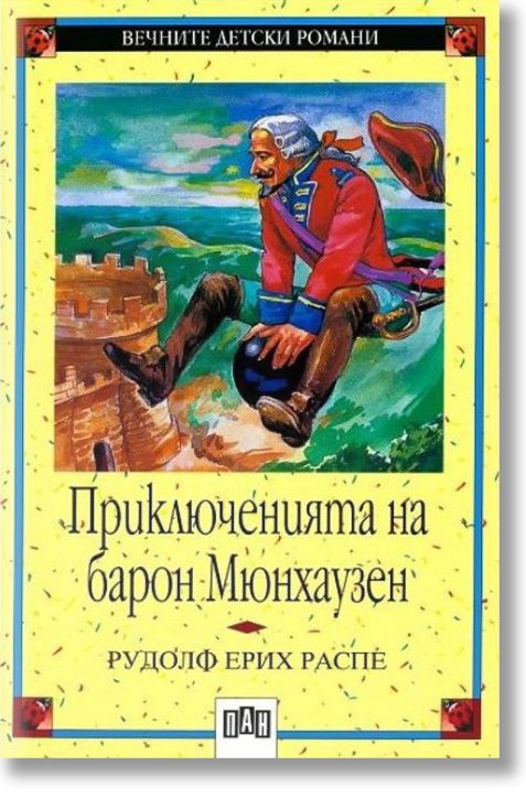 Приключенията на Барон Мюнхаузен
