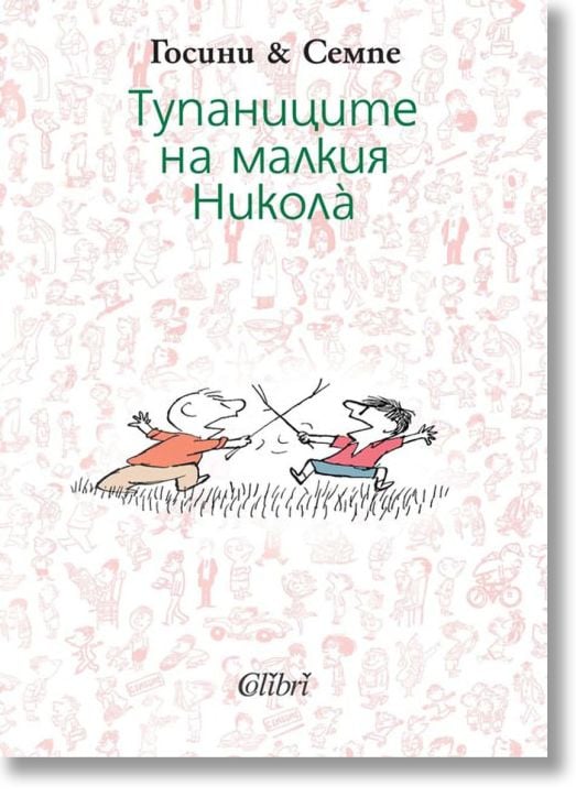 Тупаниците на малкия Никола