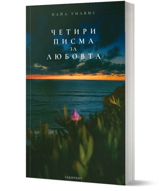 Четири писма за любовта