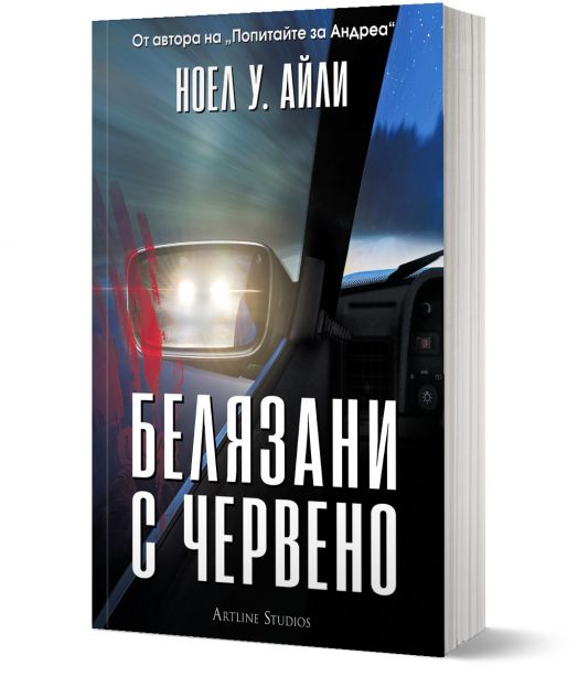 Белязани с червено