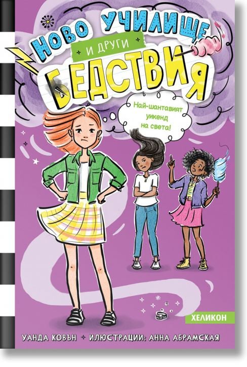 Ново училище и други бедствия, книга 4: Най-шантавият уикенд на света