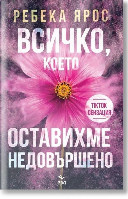 Всичко, което оставихме недовършено