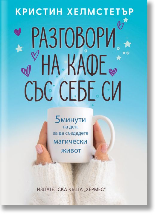 Разговори на кафе със себе си