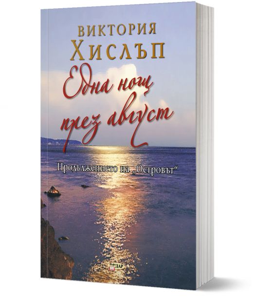 Една нощ през август