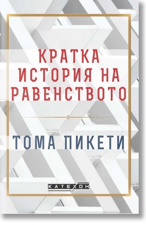 Кратка история на равенството