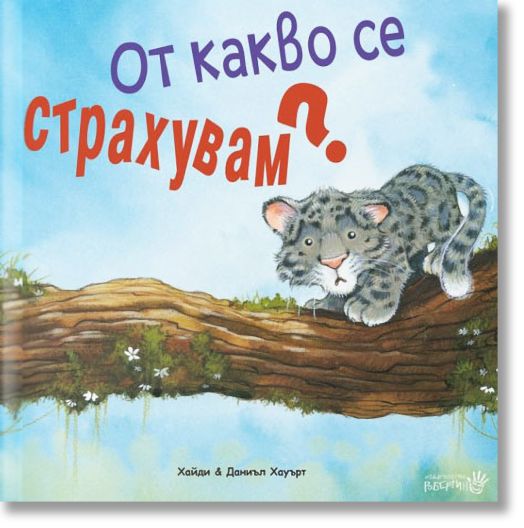 От какво се страхувам?