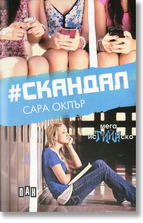Скандал