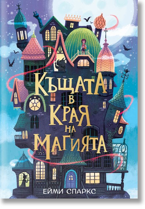 Къщата в края на магията