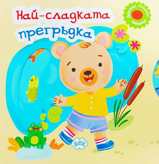 Най-сладката прегръдка