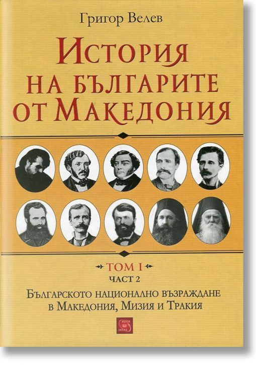 История на българите от Македония, том 1, част 2