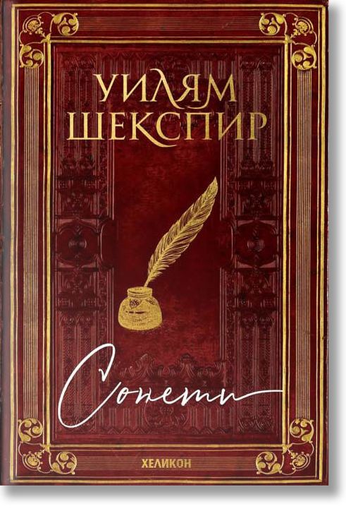 Сонети. Уилям Шекспир, джобен формат с твърди корици
