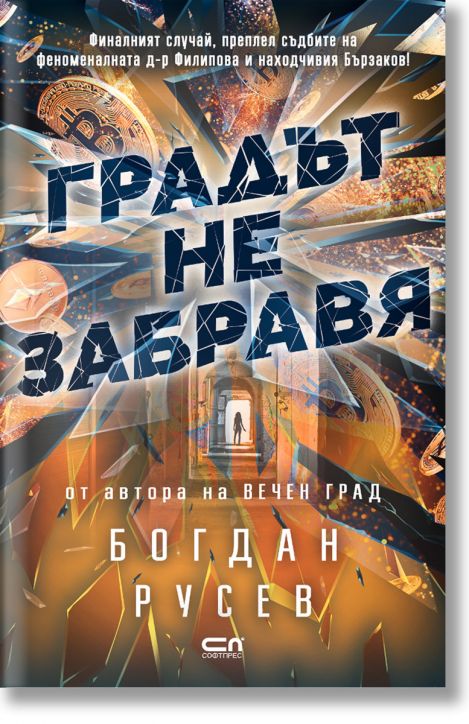 Градът не забравя