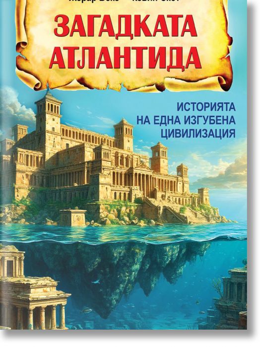 Загадката Атлантида. Историята на една изгубена цивилизация