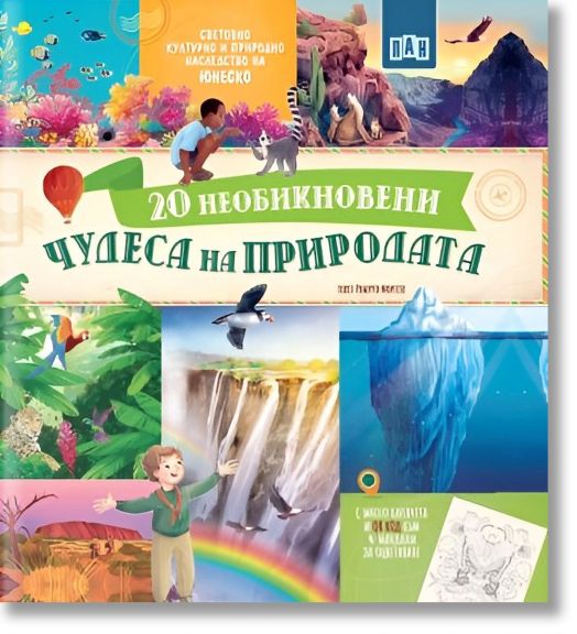 20 необикновени чудеса на природата