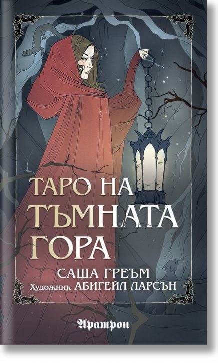 Таро на Тъмната гора (78 карти Таро)