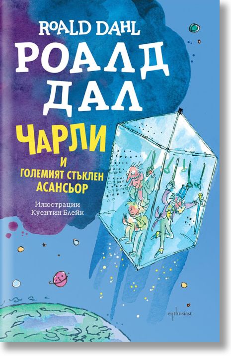 Чарли и Големият стъклен асансьор