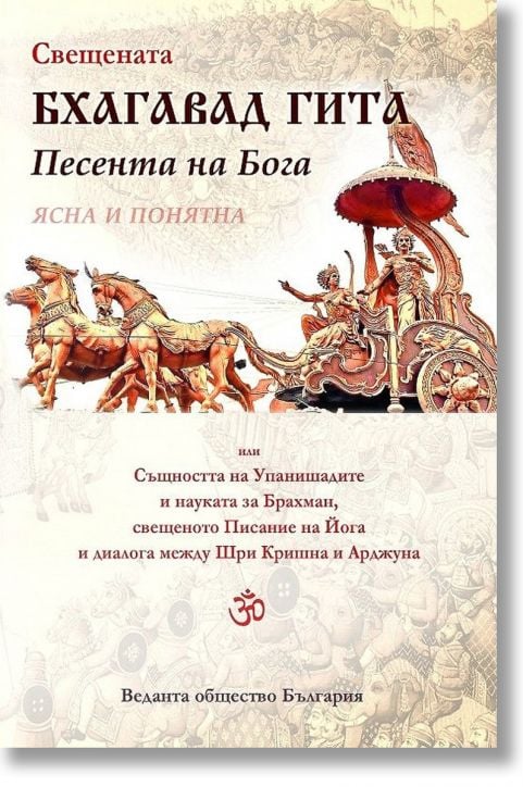 Свещената Бхагавад гита. Песента на Бога