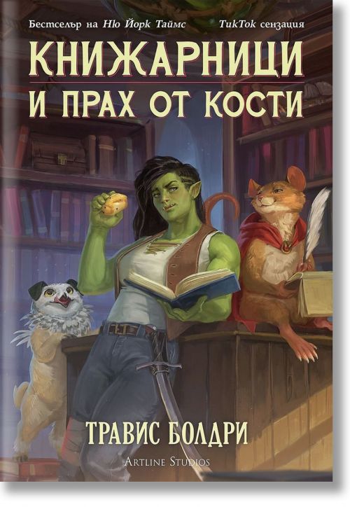 Книжарници и прах от кости