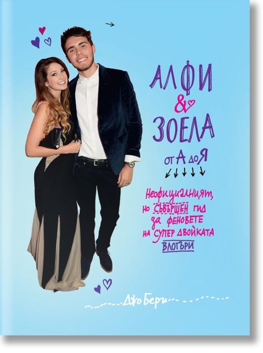 Алфи и Зоела от А до Я