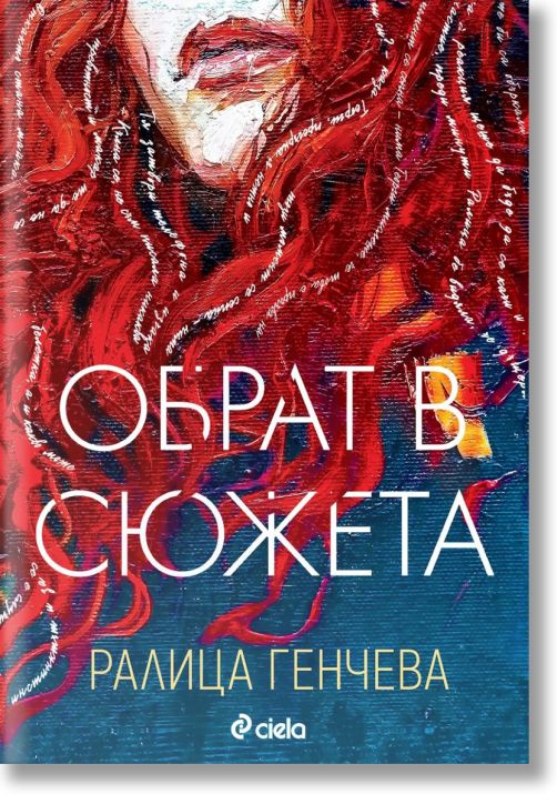 Обрат в сюжета