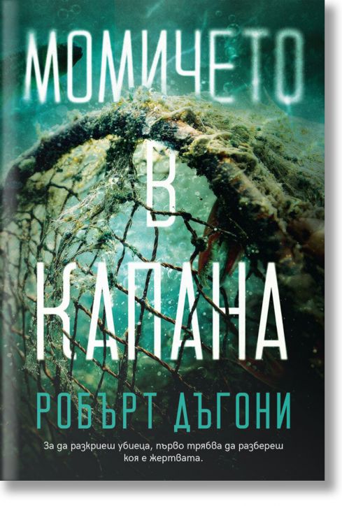 Момичето в капана