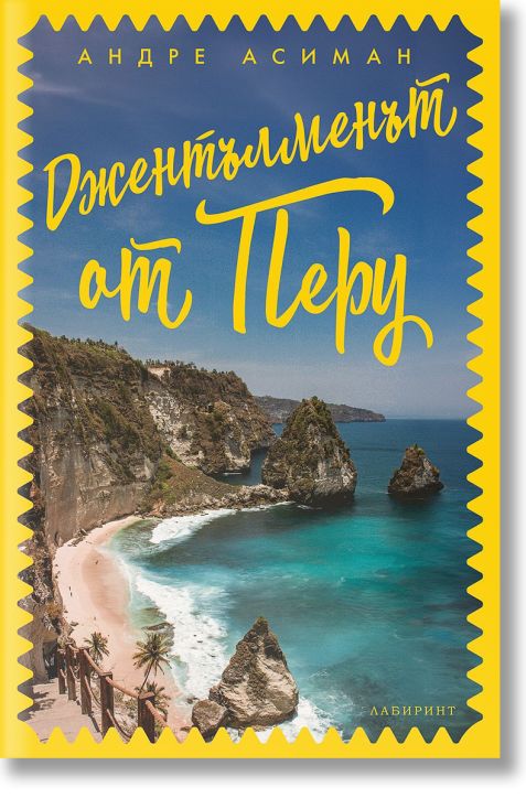 Джентълменът от Перу