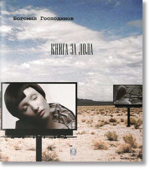 Книга за Лола