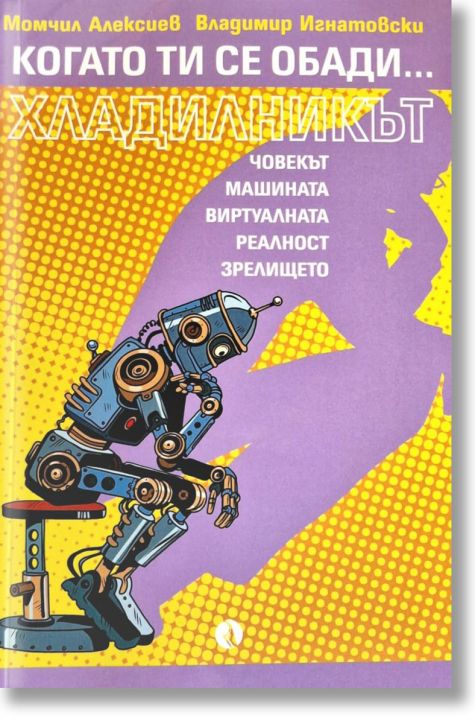 Когато ти се обади хладилникът