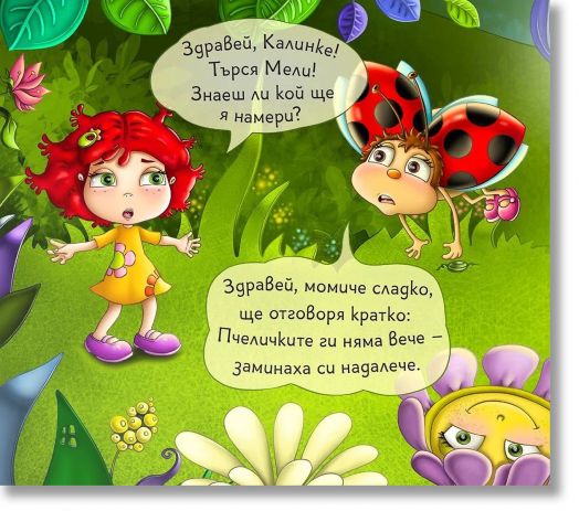 Кой ще намери моята пчеличка Мели?