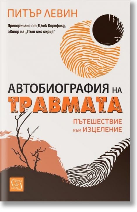 Автобиография на травмата. Пътешествие към изцеление