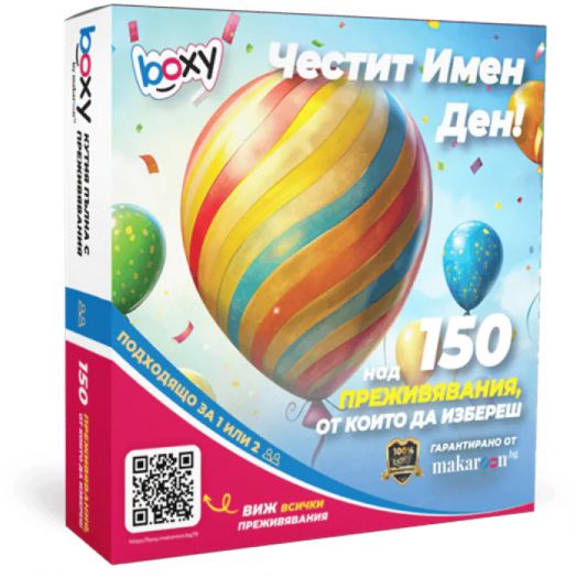 Ваучер за преживяване BOXY - Честит Имен ден!