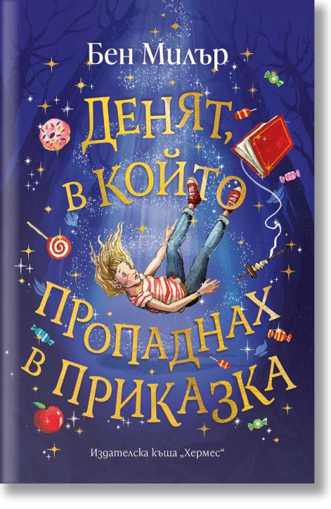 Денят, в който пропаднах в приказка