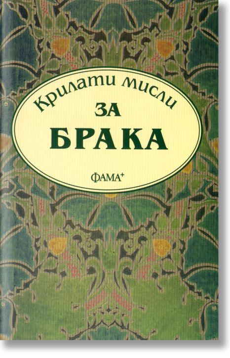 Крилати мисли: За брака